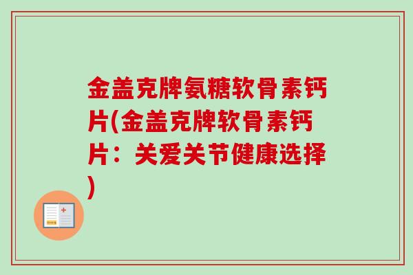 金盖克牌氨糖软骨素钙片(金盖克牌软骨素钙片：关爱关节健康选择)