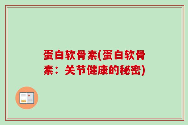 蛋白软骨素(蛋白软骨素：关节健康的秘密)