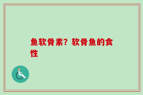 鱼软骨素？软骨鱼的食性