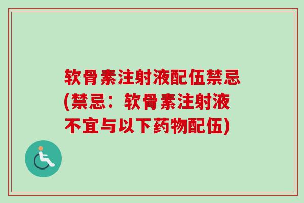 软骨素注射液配伍禁忌(禁忌：软骨素注射液不宜与以下药物配伍)