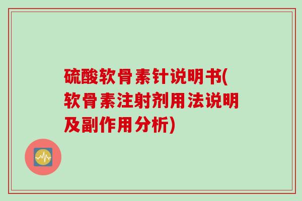 硫酸软骨素针说明书(软骨素注射剂用法说明及副作用分析)