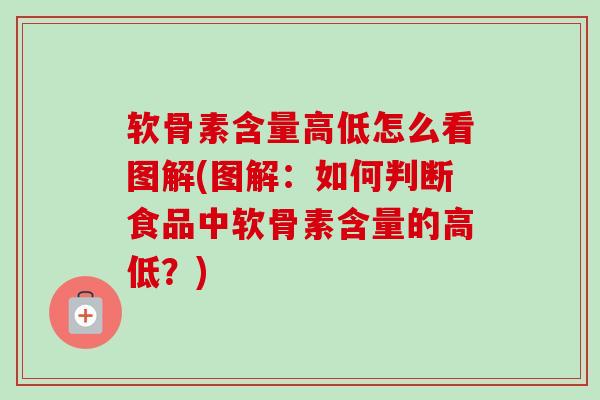 软骨素含量高低怎么看图解(图解：如何判断食品中软骨素含量的高低？)