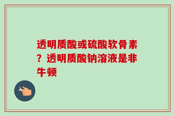 透明质酸或硫酸软骨素？透明质酸钠溶液是非牛顿