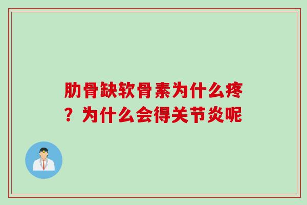 肋骨缺软骨素为什么疼？为什么会得关节炎呢