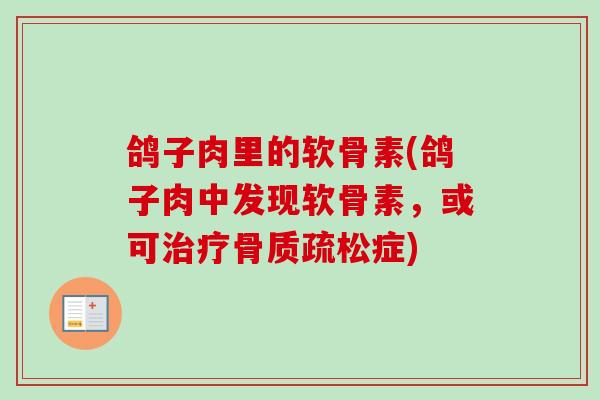 鸽子肉里的软骨素(鸽子肉中发现软骨素，或可治疗骨质疏松症)