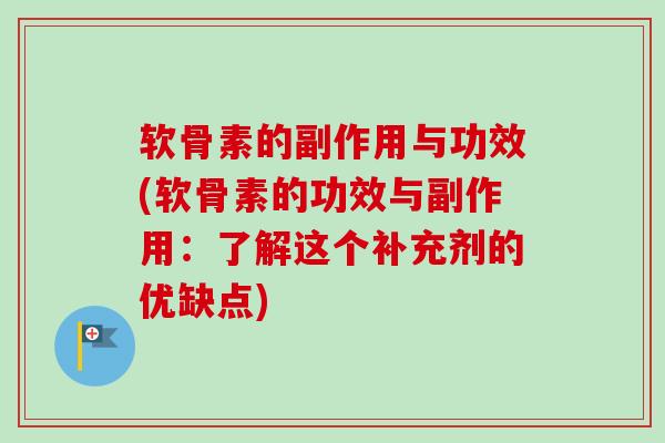 软骨素的副作用与功效(软骨素的功效与副作用：了解这个补充剂的优缺点)