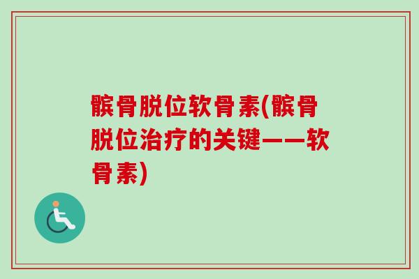髌骨脱位软骨素(髌骨脱位治疗的关键——软骨素)
