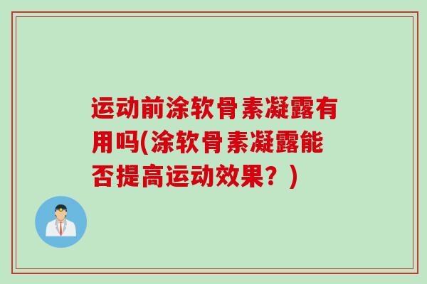 运动前涂软骨素凝露有用吗(涂软骨素凝露能否提高运动效果？)