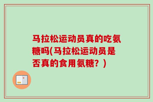 马拉松运动员真的吃氨糖吗(马拉松运动员是否真的食用氨糖？)