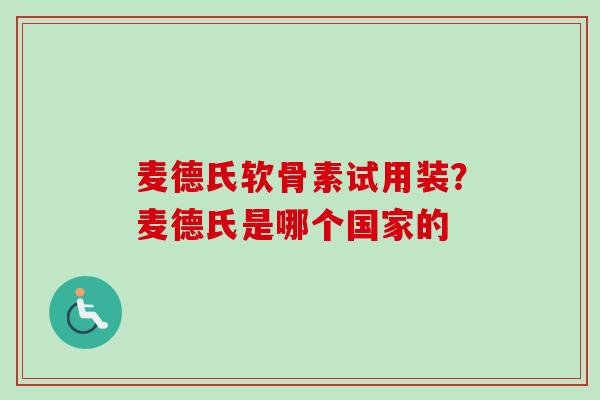 麦德氏软骨素试用装？麦德氏是哪个国家的