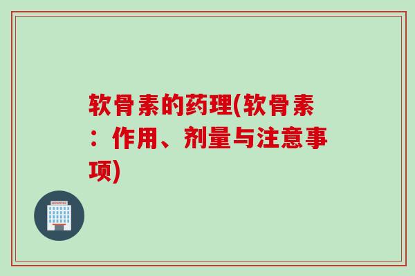 软骨素的药理(软骨素：作用、剂量与注意事项)