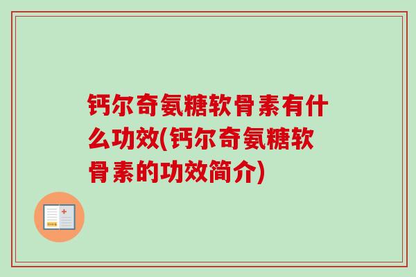 钙尔奇氨糖软骨素有什么功效(钙尔奇氨糖软骨素的功效简介)