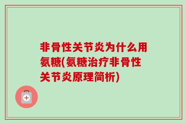 非骨性关节炎为什么用氨糖(氨糖治疗非骨性关节炎原理简析)