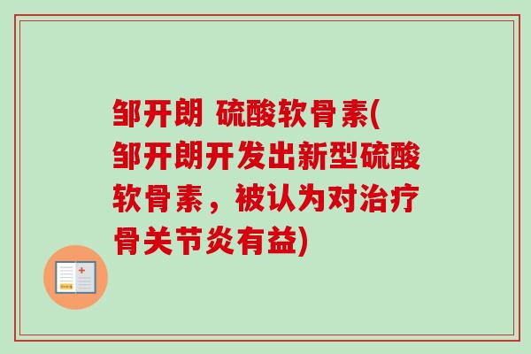 邹开朗 硫酸软骨素(邹开朗开发出新型硫酸软骨素，被认为对治疗骨关节炎有益)