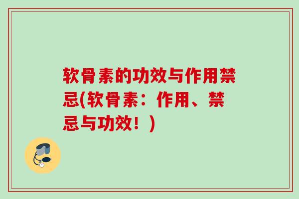 软骨素的功效与作用禁忌(软骨素：作用、禁忌与功效！)