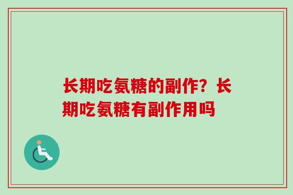 长期吃氨糖的副作？长期吃氨糖有副作用吗