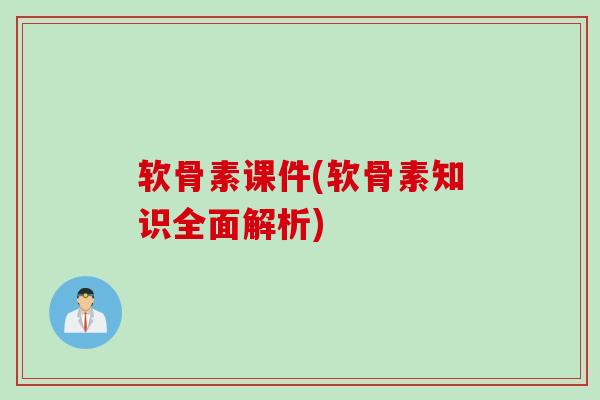 软骨素课件(软骨素知识全面解析)