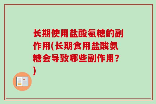 长期使用盐酸氨糖的副作用(长期食用盐酸氨糖会导致哪些副作用？)