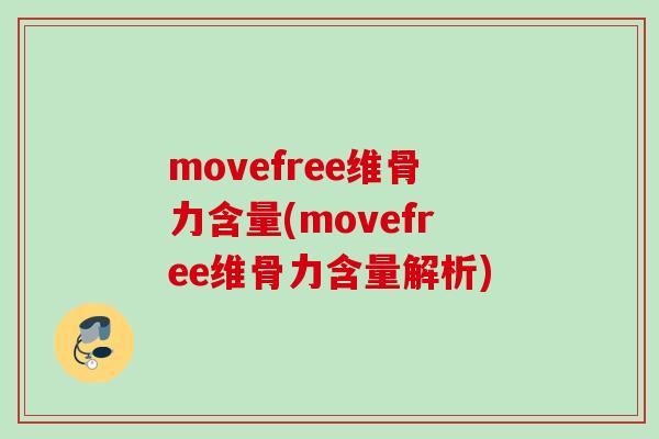 movefree维骨力含量(movefree维骨力含量解析)