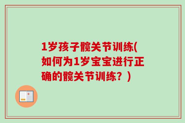 1岁孩子髋关节训练(如何为1岁宝宝进行正确的髋关节训练？)