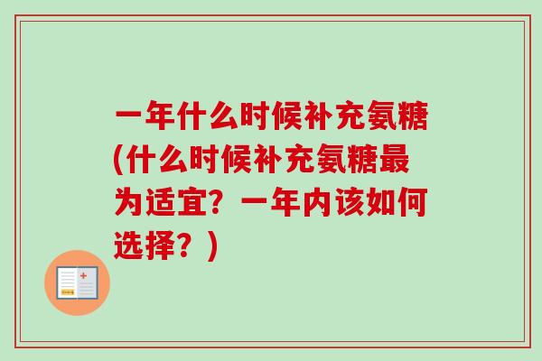 一年什么时候补充氨糖(什么时候补充氨糖最为适宜？一年内该如何选择？)