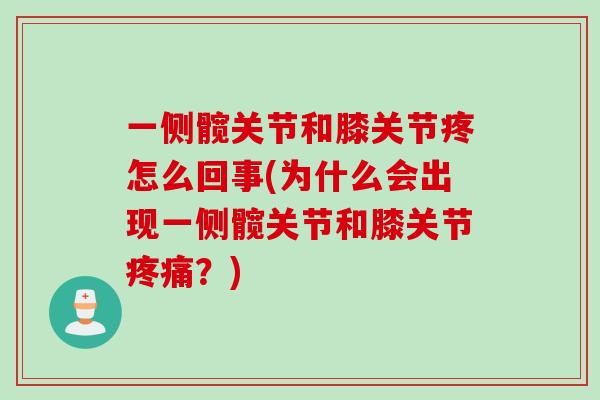 一侧髋关节和膝关节疼怎么回事(为什么会出现一侧髋关节和膝关节疼痛？)