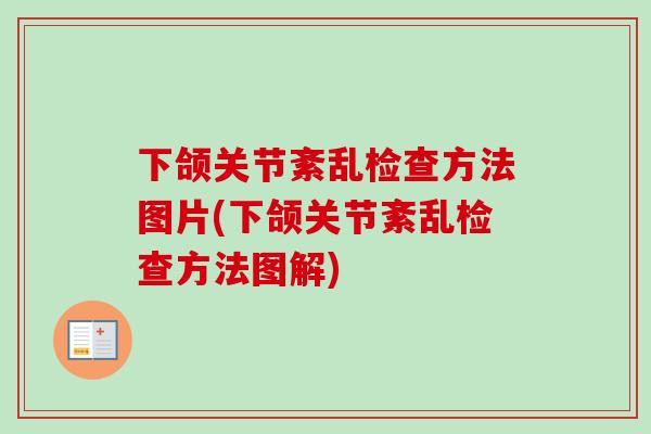 下颌关节紊乱检查方法图片(下颌关节紊乱检查方法图解)