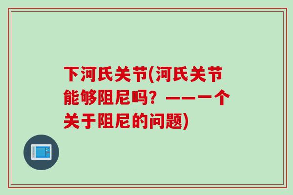 下河氏关节(河氏关节能够阻尼吗？——一个关于阻尼的问题)