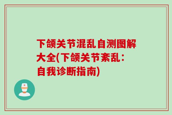 下颌关节混乱自测图解大全(下颌关节紊乱：自我诊断指南)