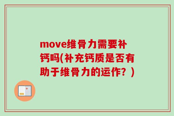 move维骨力需要补钙吗(补充钙质是否有助于维骨力的运作？)