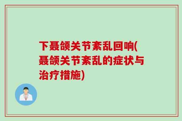 下聂颌关节紊乱回响(聂颌关节紊乱的症状与治疗措施)