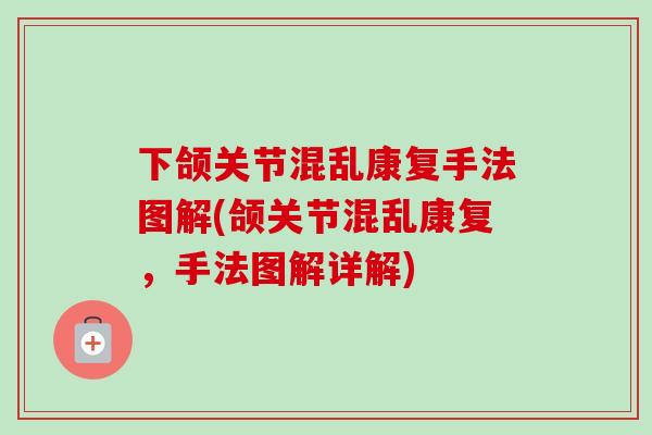 下颌关节混乱康复手法图解(颌关节混乱康复，手法图解详解)