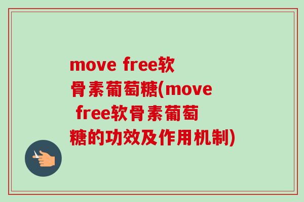 move free软骨素葡萄糖(move free软骨素葡萄糖的功效及作用机制)