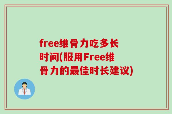 free维骨力吃多长时间(服用Free维骨力的最佳时长建议)