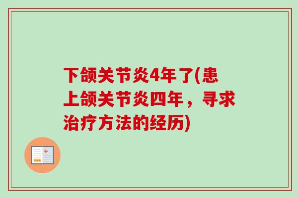下颌关节炎4年了(患上颌关节炎四年，寻求治疗方法的经历)