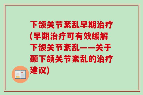 下颌关节紊乱早期治疗(早期治疗可有效缓解下颌关节紊乱——关于颞下颌关节紊乱的治疗建议)