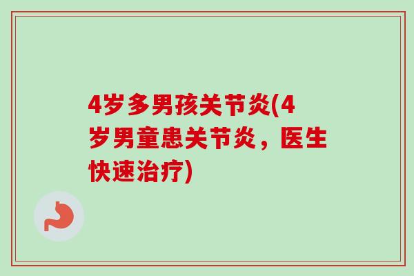 4岁多男孩关节炎(4岁男童患关节炎，医生快速治疗)