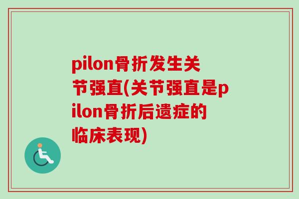 pilon骨折发生关节强直(关节强直是pilon骨折后遗症的临床表现)