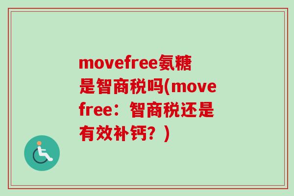 movefree氨糖是智商税吗(movefree：智商税还是有效补钙？)