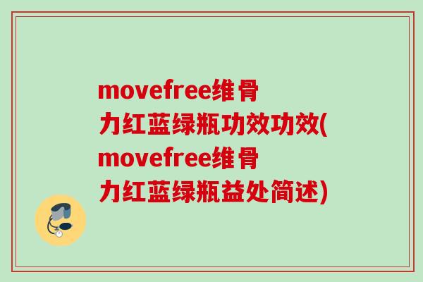 movefree维骨力红蓝绿瓶功效功效(movefree维骨力红蓝绿瓶益处简述)