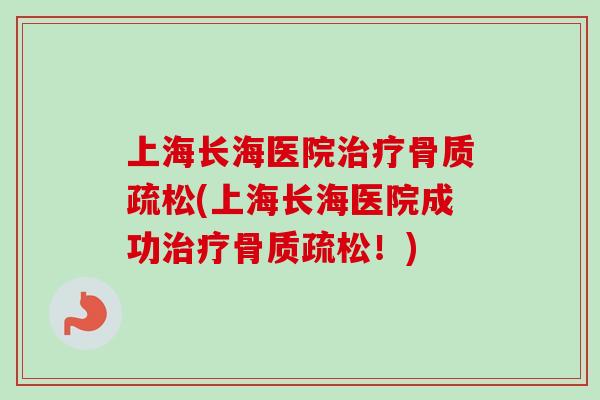 上海长海医院(上海长海医院成功！)