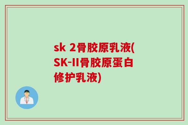 sk 2骨胶原乳液(SK-II骨胶原蛋白修护乳液)