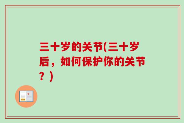 三十岁的关节(三十岁后，如何保护你的关节？)