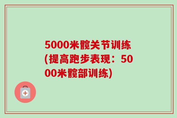5000米髋关节训练(提高跑步表现：5000米髋部训练)
