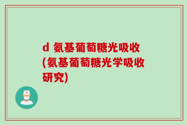 d 氨基葡萄糖光吸收(氨基葡萄糖光学吸收研究)