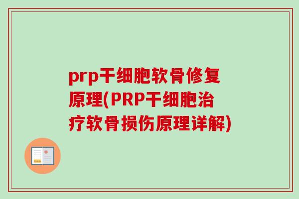 prp干细胞软骨修复原理(PRP干细胞治疗软骨损伤原理详解)
