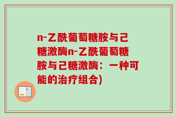 n-乙酰葡萄糖胺与己糖激酶n-乙酰葡萄糖胺与己糖激酶：一种可能的治疗组合)
