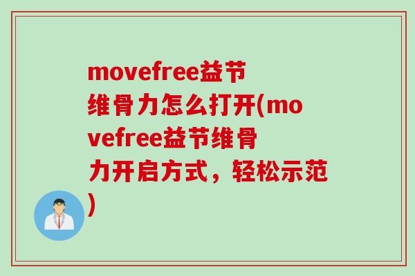 movefree益节维骨力怎么打开(movefree益节维骨力开启方式，轻松示范)