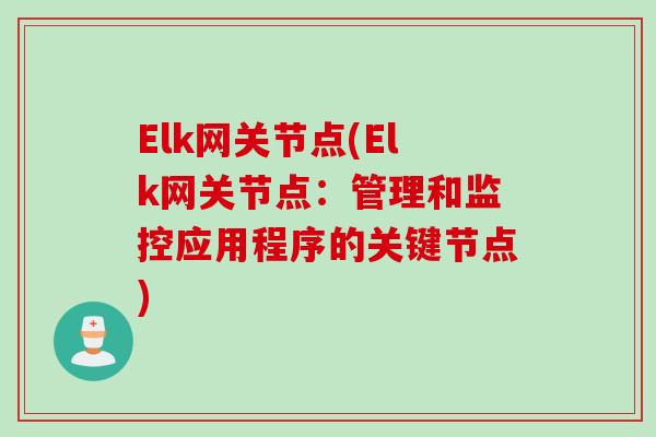 Elk网关节点(Elk网关节点：管理和监控应用程序的关键节点)