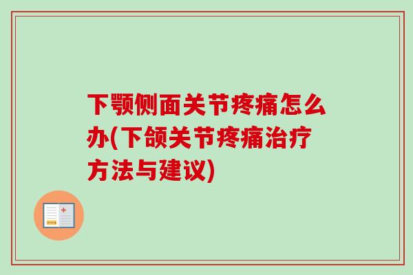 下颚侧面关节怎么办(下颌关节方法与建议) 下颚侧面关节怎么办(下颌关节方法与建议)